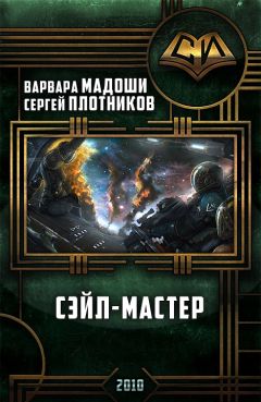 Варвара Мадоши - Сэйл-мастер (СИ) - Читать 📖 Читать онлайн 👀 Читаемые книги читать онлайн бесплатно 🔥 booksread-online.com