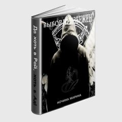 Марина Ночина - Выбор неизбежен - Читать 📖 Читать онлайн 👀 Читаемые книги читать онлайн бесплатно 🔥 booksread-online.com