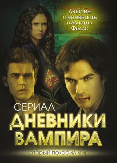 Елена Хаецкая - Дневники вампира - Читать 📖 Читать онлайн 👀 Читаемые книги читать онлайн бесплатно 🔥 booksread-online.com