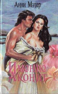 Энн Мэтер - Имение Аконит - Читать 📖 Читать онлайн 👀 Читаемые книги читать онлайн бесплатно 🔥 booksread-online.com