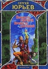 Сергей Юрьев - Вечность сумерек, вечность скитаний - Читать | Читать онлайн | Читаемые книги читать онлайн бесплатно | booksread-online.com