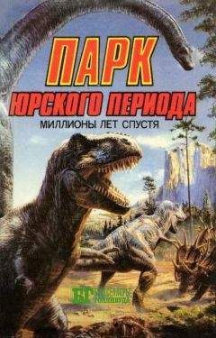Джон Беркли - Парк Юрского периода: миллионы лет спустя - Читать | Читать онлайн | Читаемые книги читать онлайн бесплатно | booksread-online.com