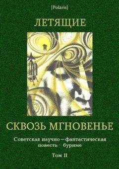 Авторов Коллектив - Летящие сквозь мгновенье: Коллективная повесть - Читать 📖 Читать онлайн 👀 Читаемые книги читать онлайн бесплатно 🔥 booksread-online.com