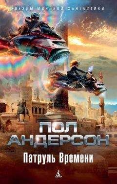 Пол Уильям Андерсон - Патруль времени (сборник) - Читать | Читать онлайн | Читаемые книги читать онлайн бесплатно | booksread-online.com