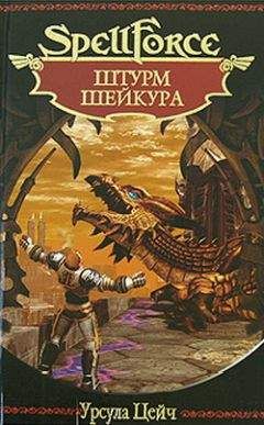 Урсула Цейч - Штурм Шейкура - Читать Читать онлайн Читаемые книги читать онлайн бесплатно booksread-online.com