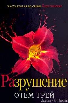 Отем Грей - Разрушение (ЛП) - Читать 📖 Читать онлайн 👀 Читаемые книги читать онлайн бесплатно 🔥 booksread-online.com