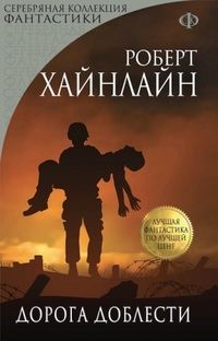 Роберт Хайнлайн - Дорога доблести - Читать 📖 Читать онлайн 👀 Читаемые книги читать онлайн бесплатно 🔥 booksread-online.com