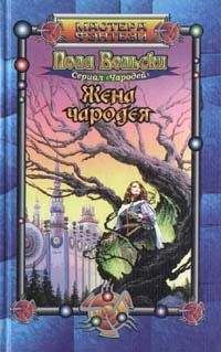 Пола Вольски - Жена чародея - Читать Читать онлайн Читаемые книги читать онлайн бесплатно booksread-online.com