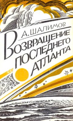 Александр Шалимов - Возвращение последнего атланта - Читать | Читать онлайн | Читаемые книги читать онлайн бесплатно | booksread-online.com