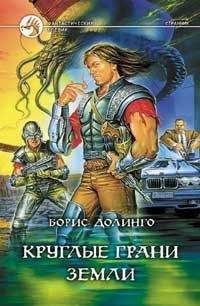 Борис Долинго - Круглые грани земли - Читать 📖 Читать онлайн 👀 Читаемые книги читать онлайн бесплатно 🔥 booksread-online.com
