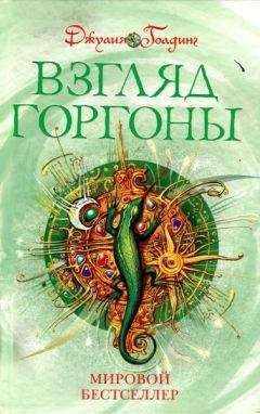 Джулия Голдинг - Взгляд Горгоны - Читать | Читать онлайн | Читаемые книги читать онлайн бесплатно | booksread-online.com