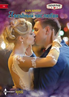 Кара Колтер - Звездный час любви - Читать 📖 Читать онлайн 👀 Читаемые книги читать онлайн бесплатно 🔥 booksread-online.com