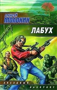 Алексей Молокин - Лабух - Читать 📖 Читать онлайн 👀 Читаемые книги читать онлайн бесплатно 🔥 booksread-online.com