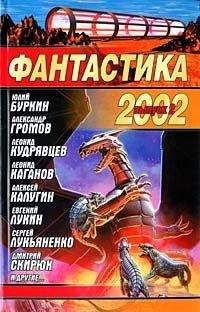 Сборник - Фантастика 2002. Выпуск 2 - Читать | Читать онлайн | Читаемые книги читать онлайн бесплатно | booksread-online.com