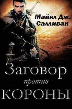 Майкл Дж. Салливан - Заговор против Короны - Читать | Читать онлайн | Читаемые книги читать онлайн бесплатно | booksread-online.com