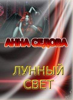 Анна Седова - Лунный свет - Читать 📖 Читать онлайн 👀 Читаемые книги читать онлайн бесплатно 🔥 booksread-online.com