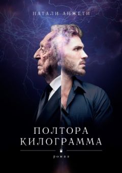 Наталья Никитина - Полтора килограмма - Читать 📖 Читать онлайн 👀 Читаемые книги читать онлайн бесплатно 🔥 booksread-online.com