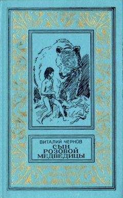 Виталий Чернов - Сын Розовой Медведицы. Фантастический роман - Читать | Читать онлайн | Читаемые книги читать онлайн бесплатно | booksread-online.com