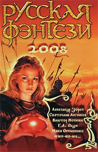 Юлия Остапенко - Русская фэнтези-2008 - Читать 📖 Читать онлайн 👀 Читаемые книги читать онлайн бесплатно 🔥 booksread-online.com