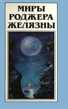 Роджер Желязны - Миры Роджера Желязны. Том 15 - Читать 📖 Читать онлайн 👀 Читаемые книги читать онлайн бесплатно 🔥 booksread-online.com