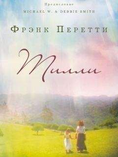 Френк Перетти - ТИЛЛИ - Читать Читать онлайн Читаемые книги читать онлайн бесплатно booksread-online.com