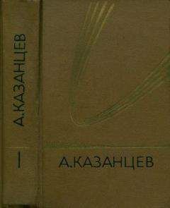 Александр Казанцев - Том 1. Подводное солнце - Читать 📖 Читать онлайн 👀 Читаемые книги читать онлайн бесплатно 🔥 booksread-online.com