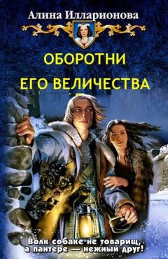 Алина Илларионова - Оборотни Его Величества - Читать 📖 Читать онлайн 👀 Читаемые книги читать онлайн бесплатно 🔥 booksread-online.com