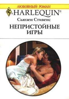 Сьюзен Стивенс - Непристойные игры - Читать 📖 Читать онлайн 👀 Читаемые книги читать онлайн бесплатно 🔥 booksread-online.com