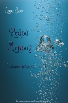Лора Вайс - Фейри Мерроу. Современная история русалки (СИ) - Читать 📖 Читать онлайн 👀 Читаемые книги читать онлайн бесплатно 🔥 booksread-online.com