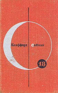 Клиффорд Саймак - Почти как люди - Читать 📖 Читать онлайн 👀 Читаемые книги читать онлайн бесплатно 🔥 booksread-online.com