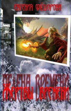 Евгения Федорова - Жертвы времени (СИ) - Читать 📖 Читать онлайн 👀 Читаемые книги читать онлайн бесплатно 🔥 booksread-online.com