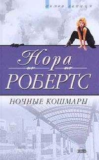 Нора Робертс - Ночные кошмары - Читать 📖 Читать онлайн 👀 Читаемые книги читать онлайн бесплатно 🔥 booksread-online.com