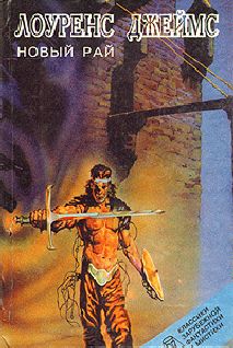 Лоуренс Джеймс - Новый Рай - Читать Читать онлайн Читаемые книги читать онлайн бесплатно booksread-online.com