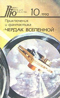 Сергей Павлов - Чердак Вселенной - Читать 📖 Читать онлайн 👀 Читаемые книги читать онлайн бесплатно 🔥 booksread-online.com