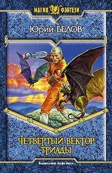 Юрий Белов - Четвертый вектор триады - Читать 📖 Читать онлайн 👀 Читаемые книги читать онлайн бесплатно 🔥 booksread-online.com