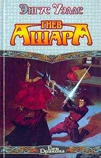 Энгус Уэллс - Гнев Ашара - Читать 📖 Читать онлайн 👀 Читаемые книги читать онлайн бесплатно 🔥 booksread-online.com