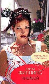 Карли Филлипс - Плейбой - Читать 📖 Читать онлайн 👀 Читаемые книги читать онлайн бесплатно 🔥 booksread-online.com
