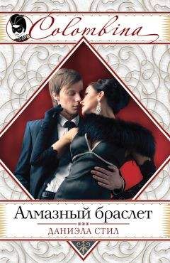 Даниэла Стил - Алмазный браслет - Читать 📖 Читать онлайн 👀 Читаемые книги читать онлайн бесплатно 🔥 booksread-online.com