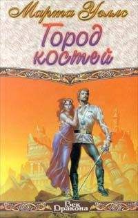 Марта Уэллс - Город костей - Читать | Читать онлайн | Читаемые книги читать онлайн бесплатно | booksread-online.com