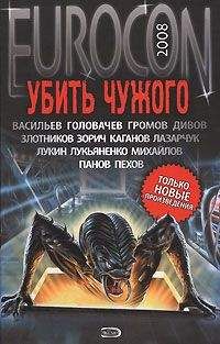 Андрей Синицын - Eurocon 2008. Убить Чужого - Читать 📖 Читать онлайн 👀 Читаемые книги читать онлайн бесплатно 🔥 booksread-online.com