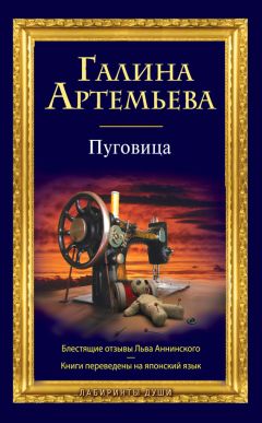 Галина Артемьева - Пуговица - Читать 📖 Читать онлайн 👀 Читаемые книги читать онлайн бесплатно 🔥 booksread-online.com