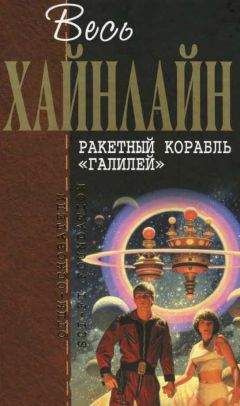 Роберт Хайнлайн - Весь Хайнлайн. Ракетный корабль «Галилей» (сборник) - Читать | Читать онлайн | Читаемые книги читать онлайн бесплатно | booksread-online.com