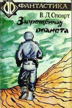 В. Стюарт - Запрещённая планета - Читать | Читать онлайн | Читаемые книги читать онлайн бесплатно | booksread-online.com