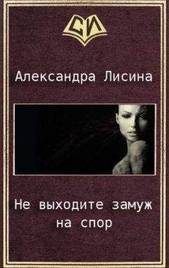 Александра Лисина - Не выходите замуж на спор - Читать 📖 Читать онлайн 👀 Читаемые книги читать онлайн бесплатно 🔥 booksread-online.com