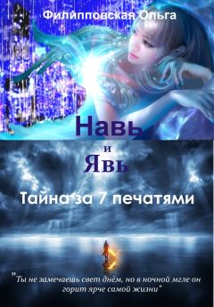 Ольга Филипповская - Навь и Явь. Тайна за 7 печатями - Читать | Читать онлайн | Читаемые книги читать онлайн бесплатно | booksread-online.com