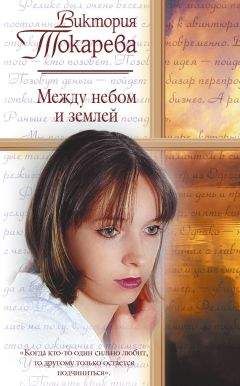 Виктория Токарева - Между небом и землей (сборник) - Читать 📖 Читать онлайн 👀 Читаемые книги читать онлайн бесплатно 🔥 booksread-online.com