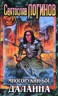 Святослав Логинов - Многорукий бог далайна - Читать 📖 Читать онлайн 👀 Читаемые книги читать онлайн бесплатно 🔥 booksread-online.com