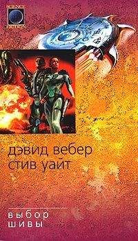 Дэвид Вебер - Выбор Шивы - Читать 📖 Читать онлайн 👀 Читаемые книги читать онлайн бесплатно 🔥 booksread-online.com