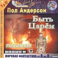 Пол Андерсон - Быть царем - Читать 📖 Читать онлайн 👀 Читаемые книги читать онлайн бесплатно 🔥 booksread-online.com