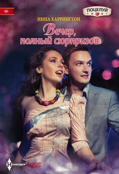 Нина Харрингтон - Вечер, полный сюрпризов - Читать 📖 Читать онлайн 👀 Читаемые книги читать онлайн бесплатно 🔥 booksread-online.com
